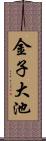 金子大池 Scroll