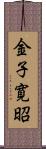 金子寛昭 Scroll