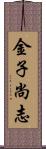 金子尚志 Scroll