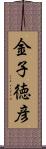 金子徳彦 Scroll