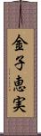 金子恵実 Scroll