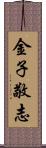 金子敬志 Scroll