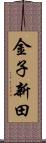 金子新田 Scroll