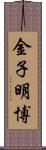 金子明博 Scroll