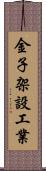 金子架設工業 Scroll