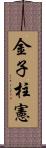 金子柱憲 Scroll