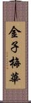 金子梅華 Scroll