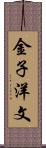 金子洋文 Scroll