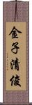 金子清俊 Scroll