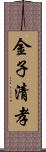 金子清孝 Scroll