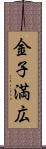 金子満広 Scroll