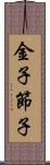 金子節子 Scroll