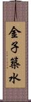 金子築水 Scroll