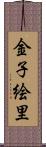 金子絵里 Scroll