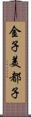 金子美都子 Scroll