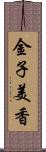 金子美香 Scroll