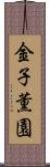 金子薫園 Scroll