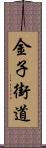 金子街道 Scroll