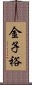 金子裕 Scroll