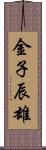 金子辰雄 Scroll