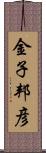金子邦彦 Scroll