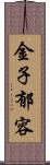 金子郁容 Scroll