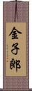 金子郎 Scroll