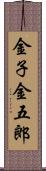金子金五郎 Scroll
