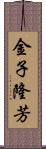 金子隆芳 Scroll