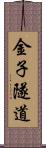 金子隧道 Scroll