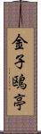 金子鴎亭 Scroll