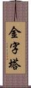 金字塔 Scroll