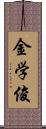 金学俊 Scroll