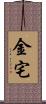 金宅 Scroll