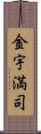 金宇満司 Scroll