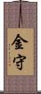 金守 Scroll