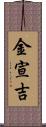金宣吉 Scroll