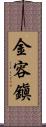 金容鎭 Scroll
