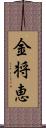 金将恵 Scroll