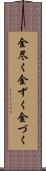 金尽く Scroll