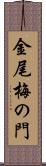 金尾梅の門 Scroll