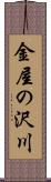 金屋の沢川 Scroll