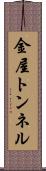 金屋トンネル Scroll