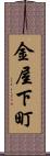 金屋下町 Scroll
