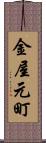 金屋元町 Scroll