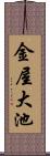 金屋大池 Scroll