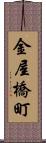 金屋橋町 Scroll