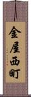 金屋西町 Scroll