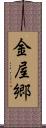 金屋郷 Scroll