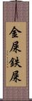 金屎 Scroll